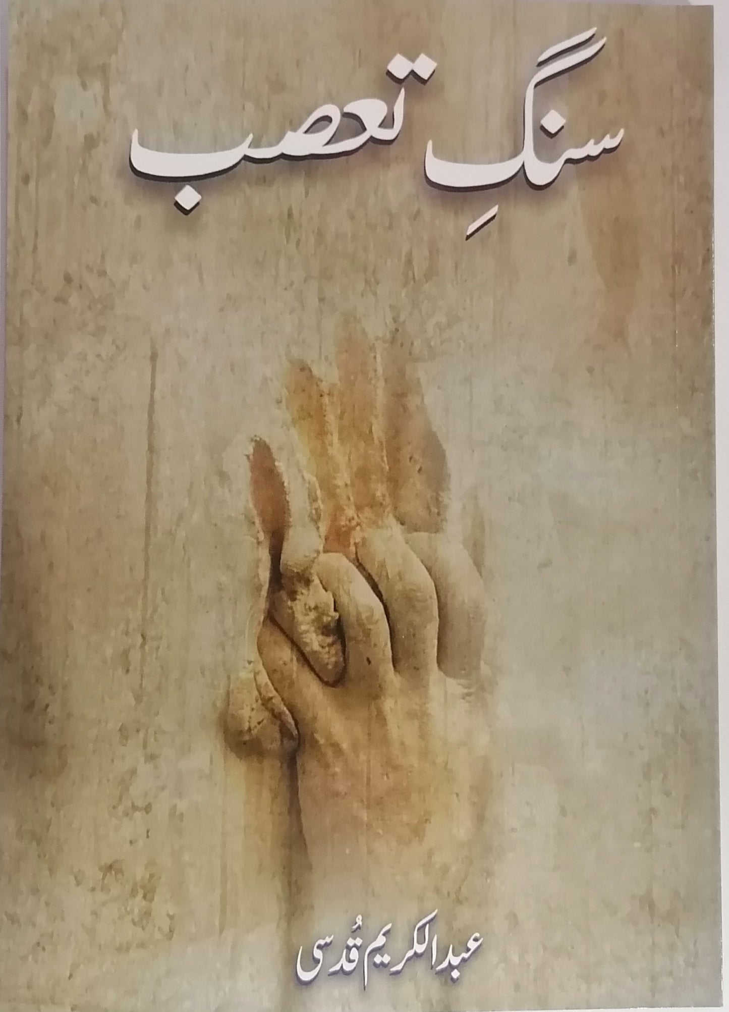 Sang-e-Tassub سنگِ تعصب