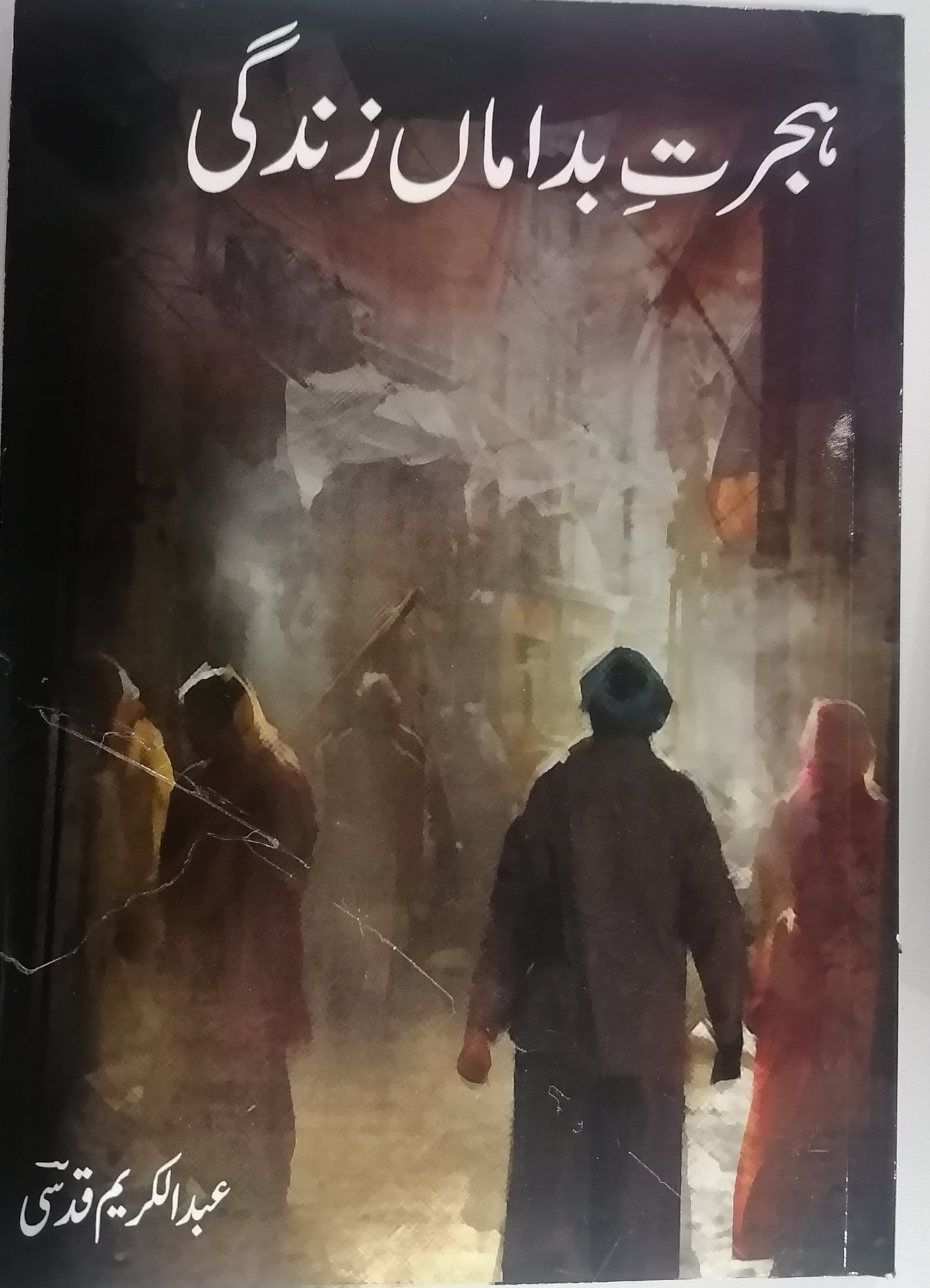 Hijrat Badaman zindagi ہجرت بداماں زندگی
