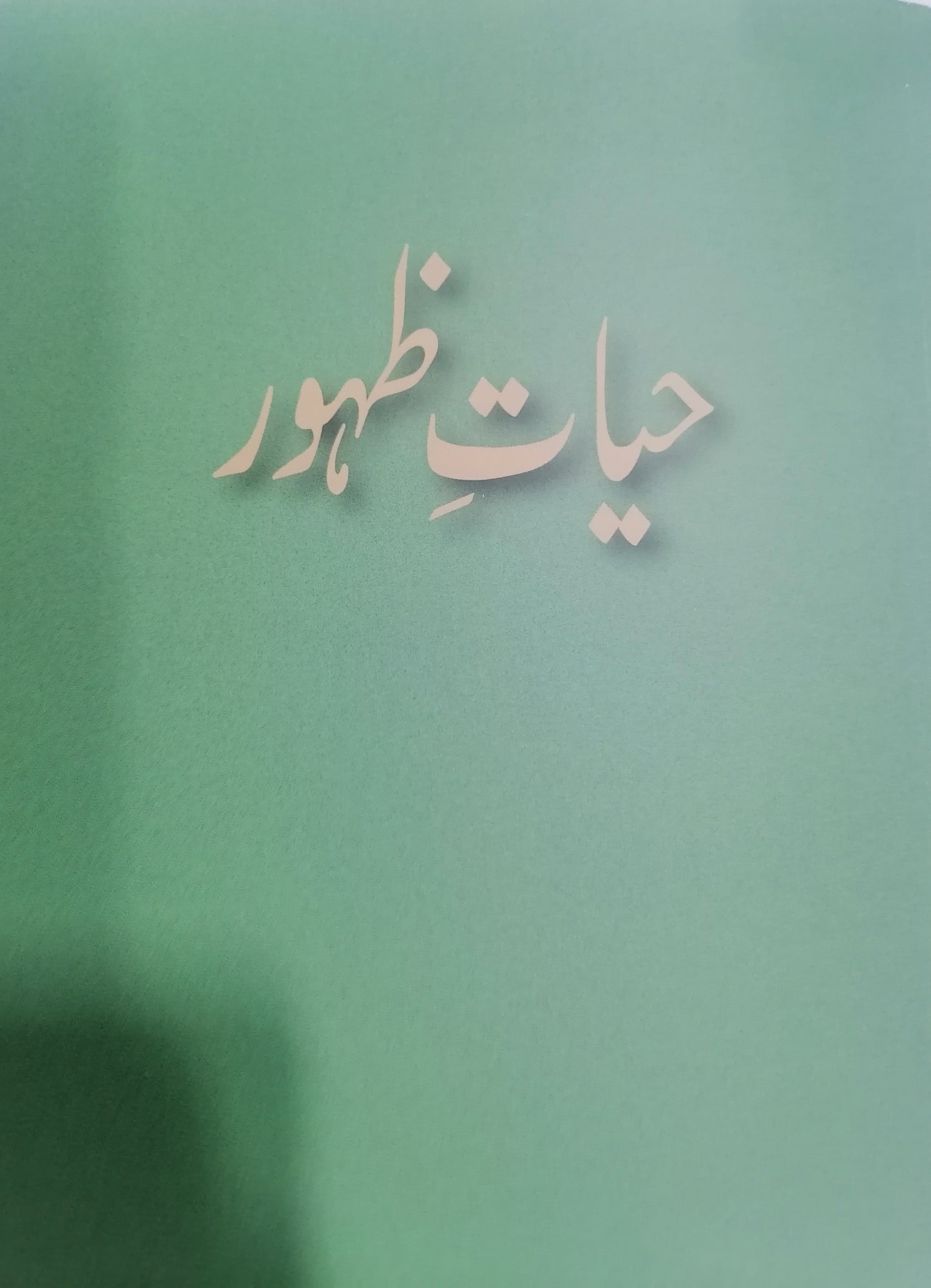 Hayat-e-Zahoor حیاتِ ظہور