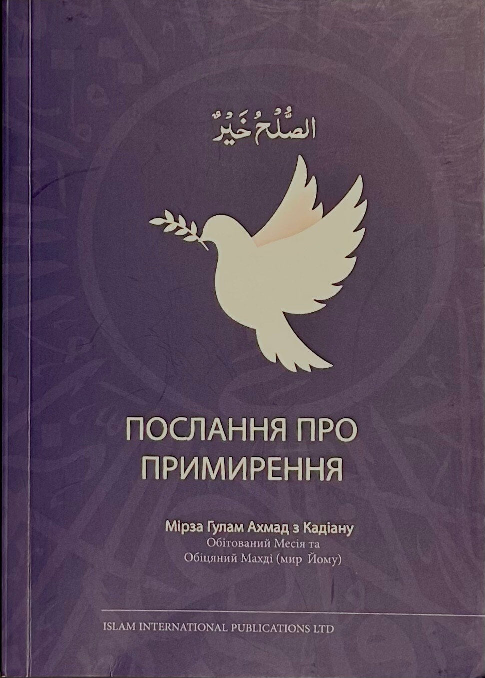 A Message of Peace (Ukrainian)