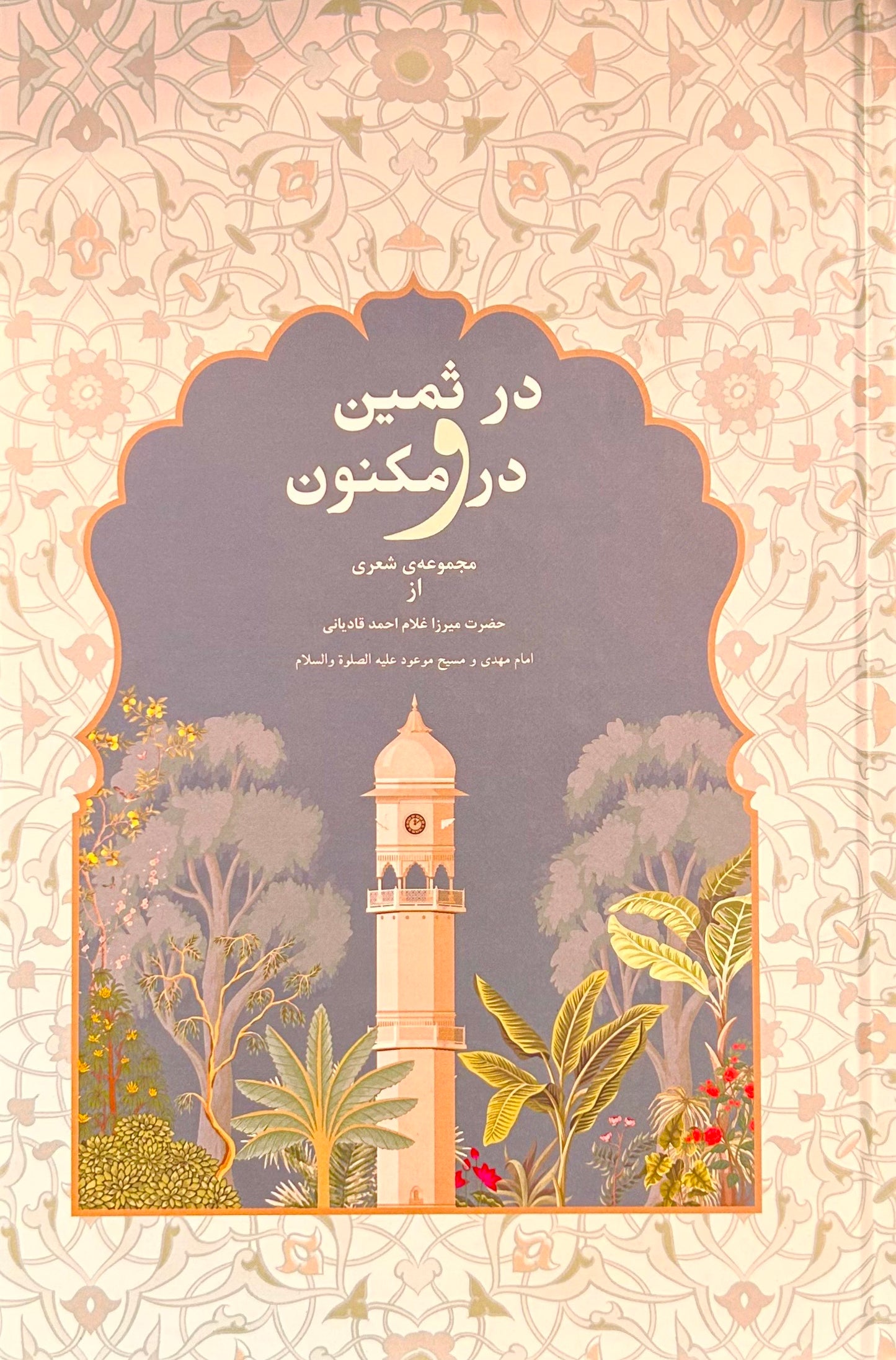 در ثمین و در مکنون (فارسی)