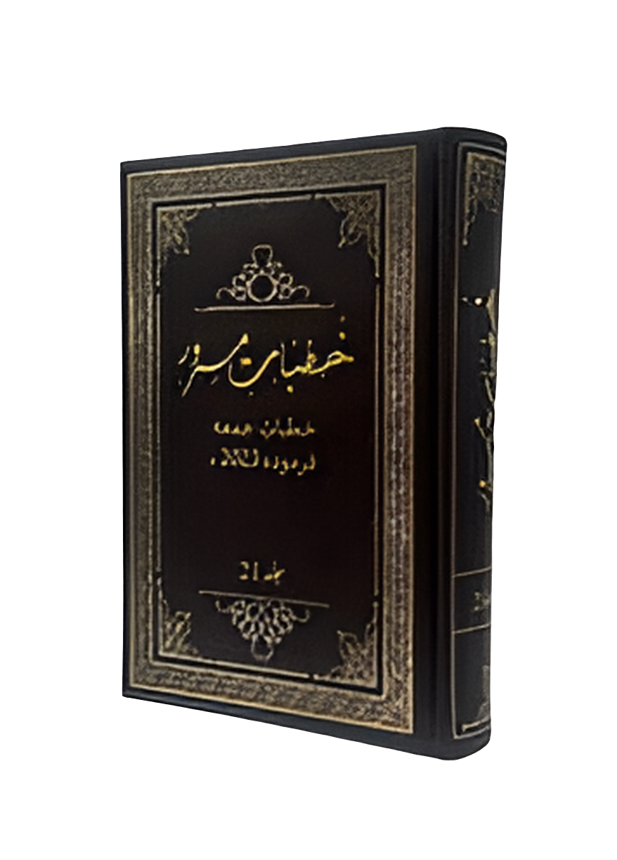 Khutbaat e Masroor Vol 21 cover gold text on black background