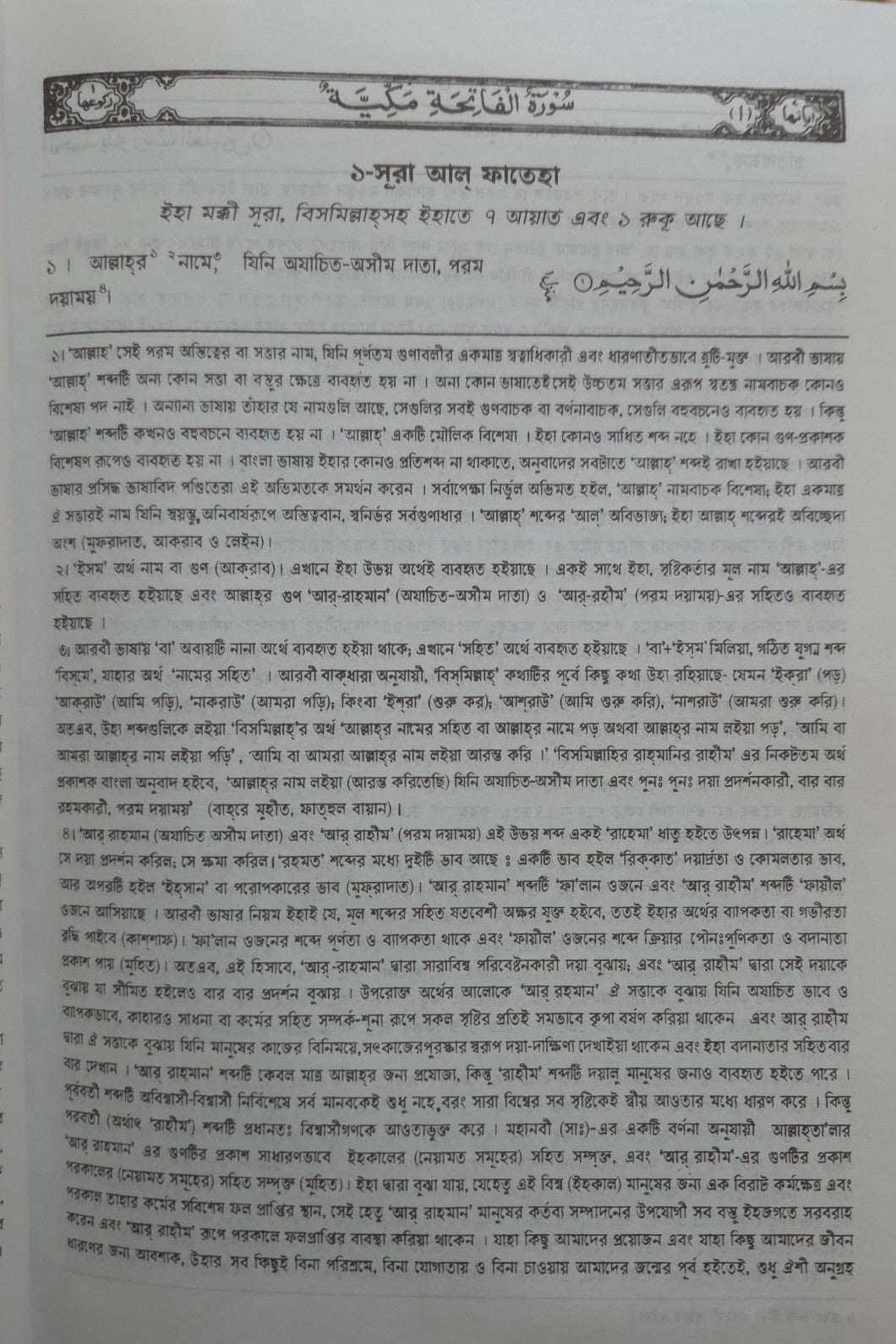 Holy Quran with Bengali translation and Short Commentary (বেঙ্গলি অনুবাদ সঙ্গে পবিত্র কোরান)