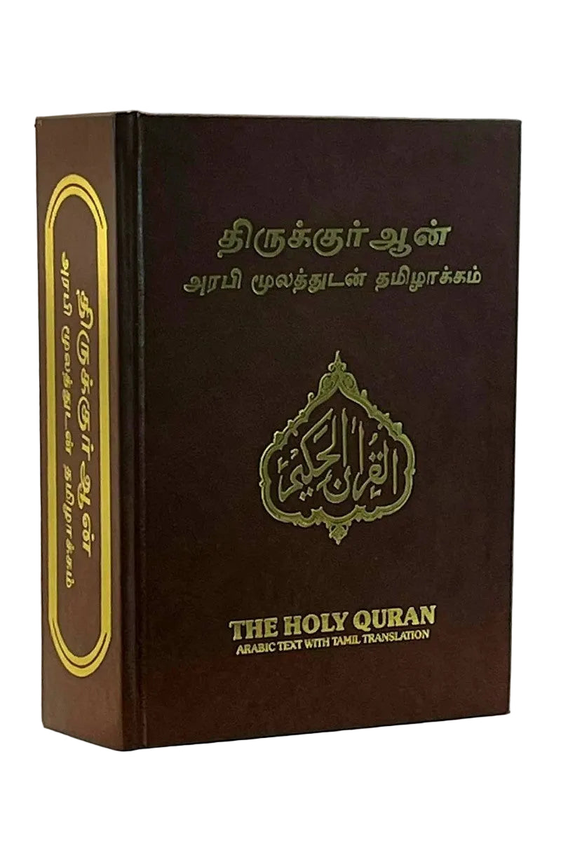 Brown book titled 'The Holy Quran' with Arabic text and Tamil translation on a white background