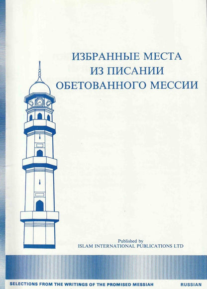 Selected Writings of the Promised Messiah in Russian