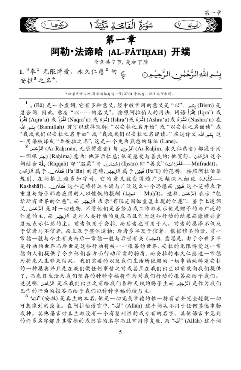 Holy Quran with Chinese Translation and Short Commentary (中国翻译的古兰经)