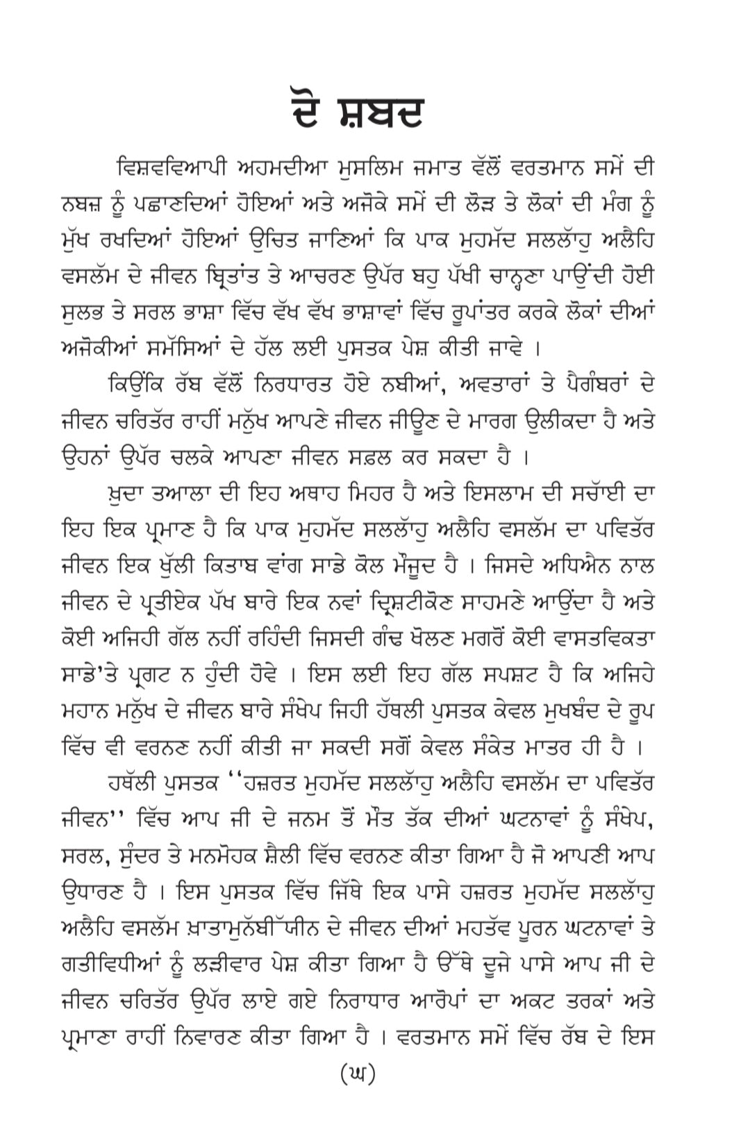 ਹਜ਼ਰਤ ਮੁਹੰਮਦ ਸੱਲੱਲਾਹੁ ਅਲੈਹਿ ਵਸੱਲਮ ਦਾ ਪਵਿੱਤਰ ਜੀਵਨ