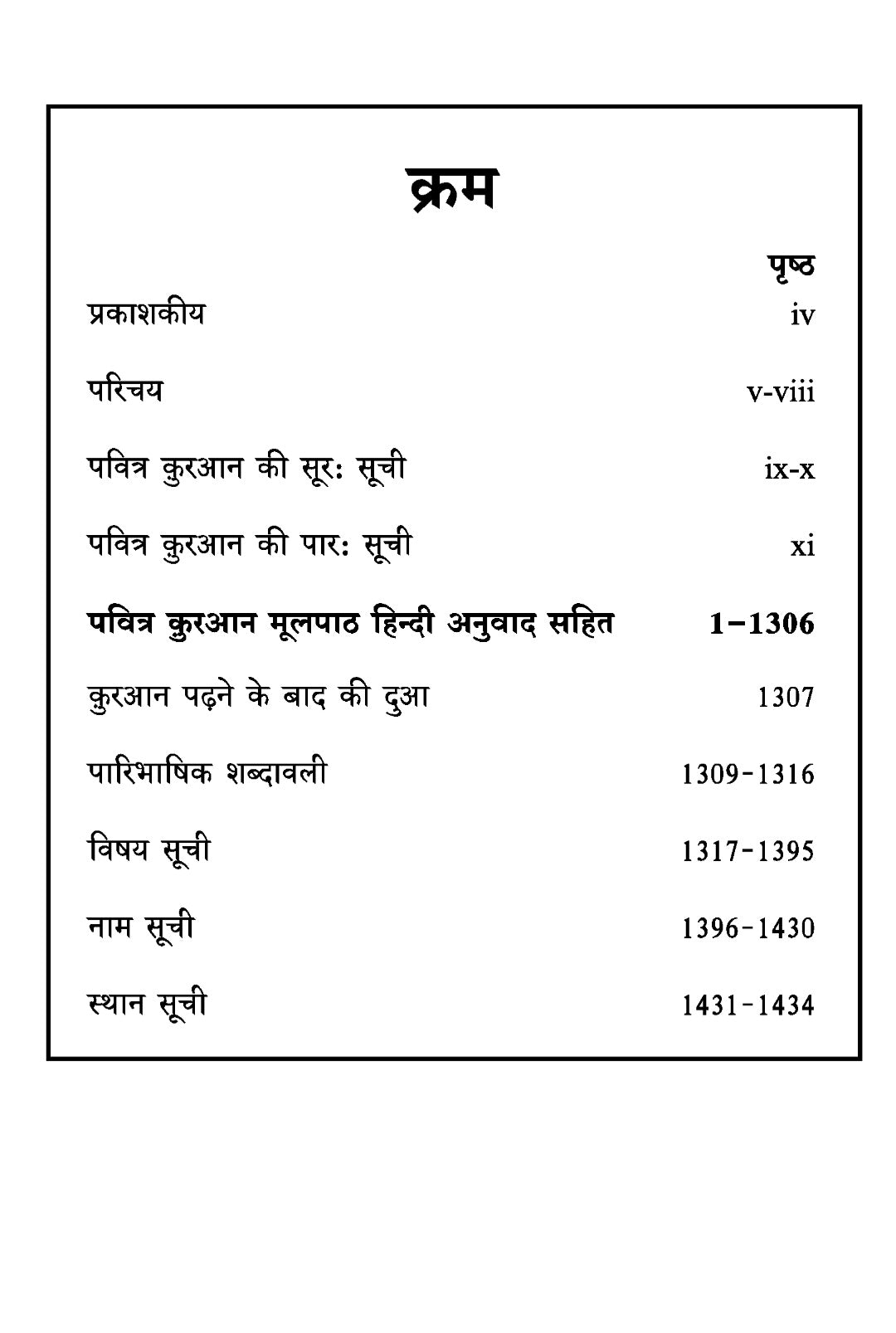 Holy Quran with Hindi Translation (हिंदी अनुवाद के साथ होली कुरान)
