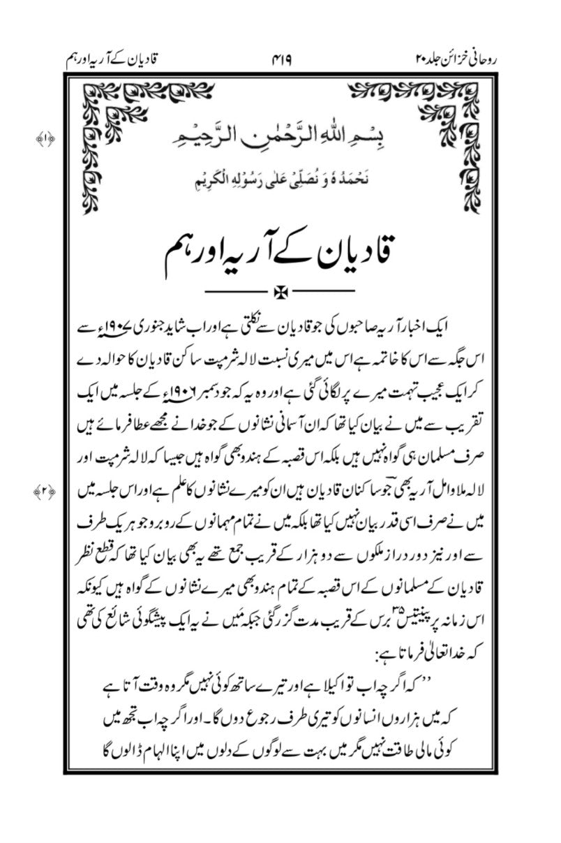 Qadian ke Arya aur hum (قادیان کے ٓاریہ اور ھم)
