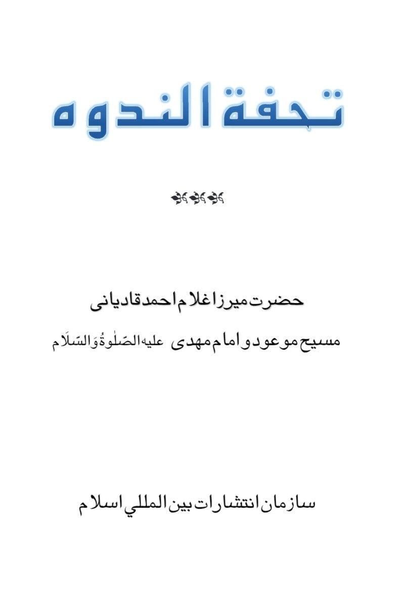 Tohfatul Nadwah تحفة الندوه