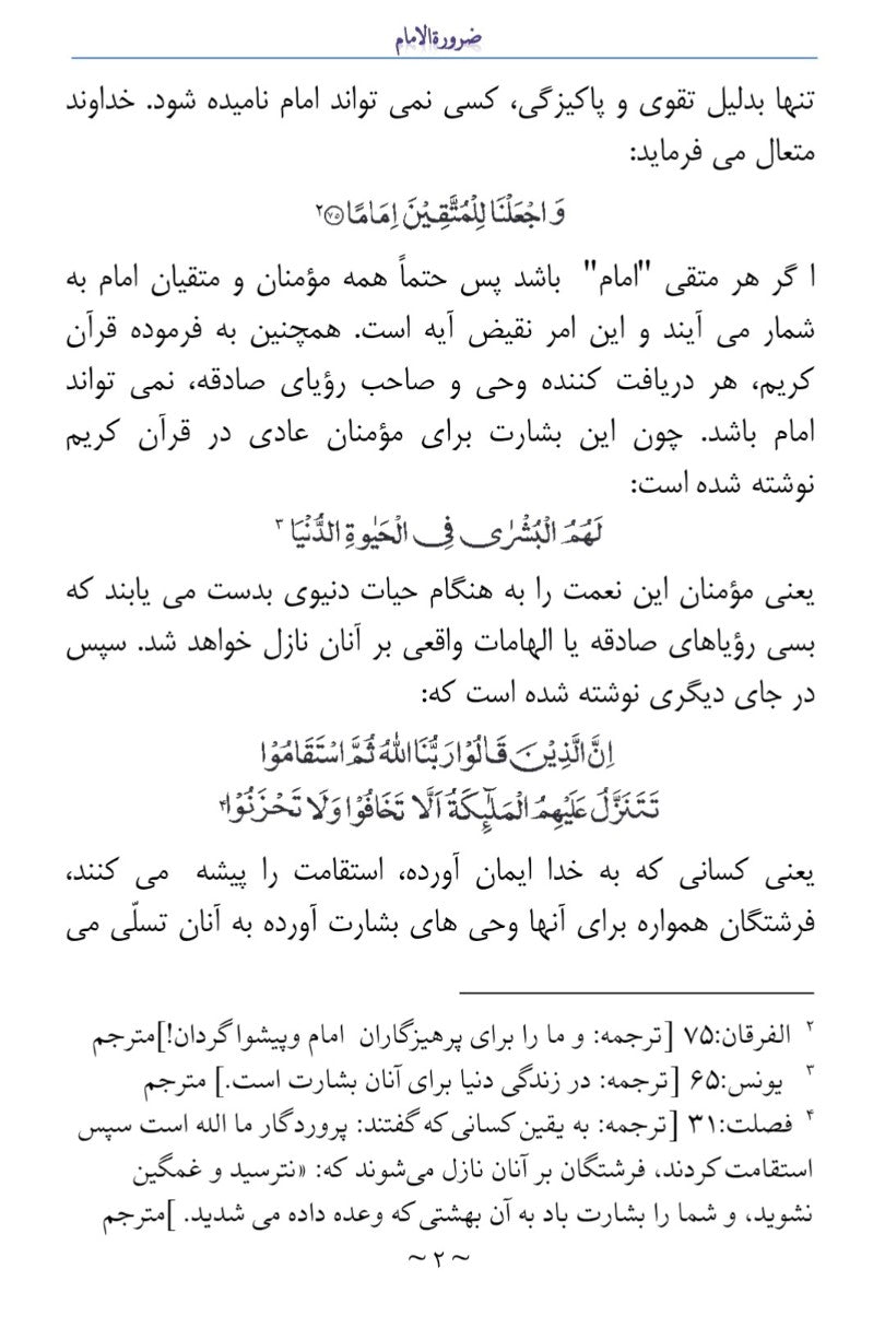 The Need for the Imam ضرورت الامام
