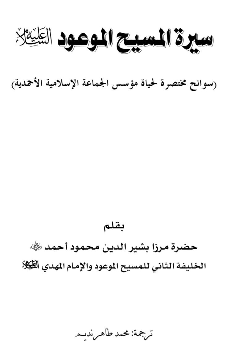 Siratul Masihil Mauudسيرة المسيح الموعود