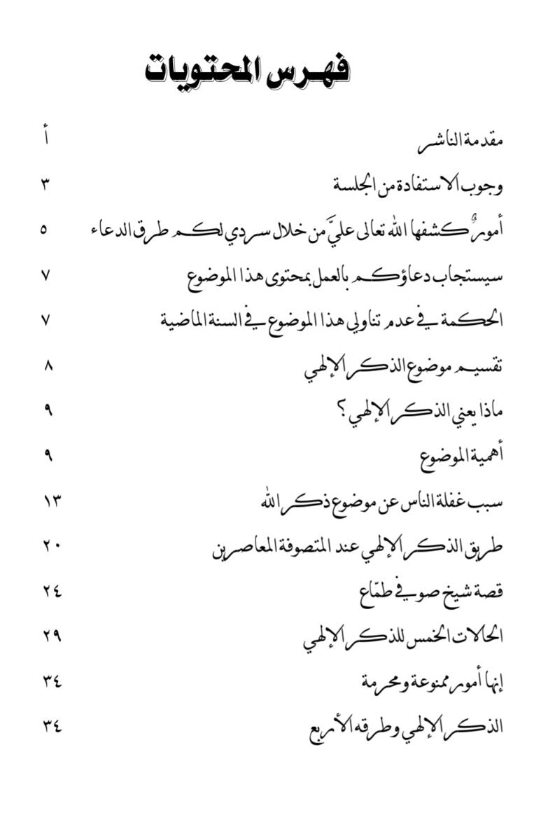 Adh Dhikrul Ilahi الذكر الهي