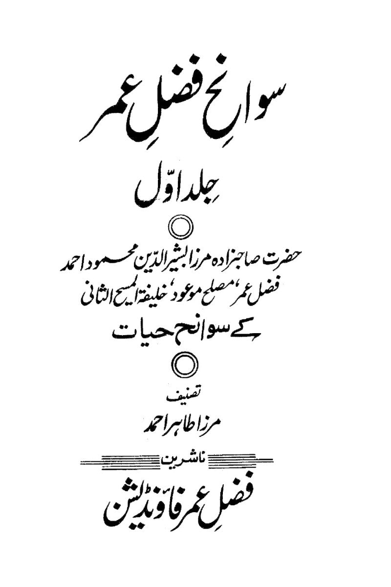 سوانح فضل عمر رضی اللہ تعالٰی عنہ