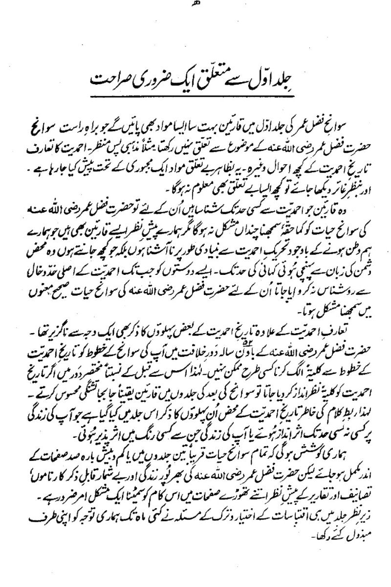 سوانح فضل عمر رضی اللہ تعالٰی عنہ