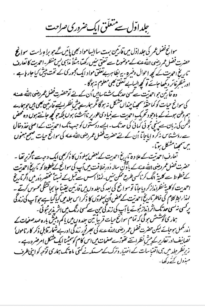 سوانح فضل عمر رضی اللہ تعالٰی عنہ