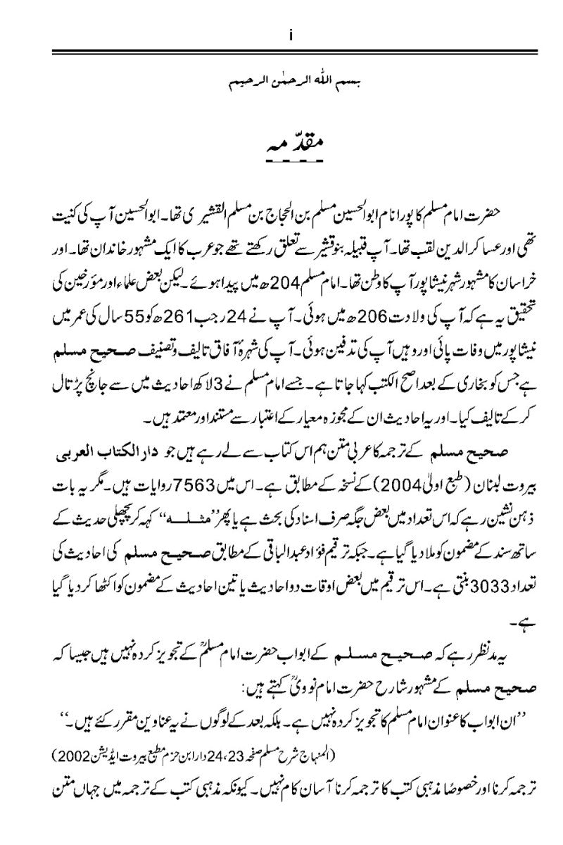 صحیح مسلم اُردو ترجمہ كے ساتھ، جلد12