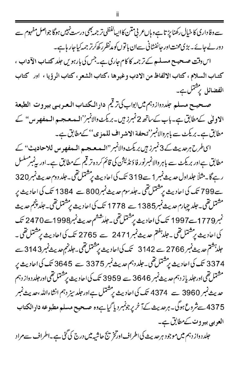 صحیح مسلم اُردو ترجمہ كے ساتھ، جلد12