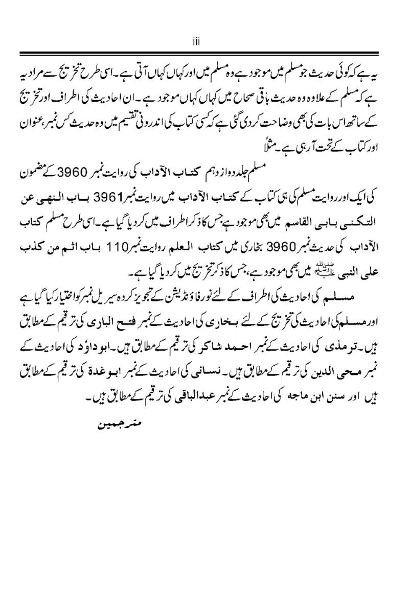 صحیح مسلم اُردو ترجمہ كے ساتھ، جلد12