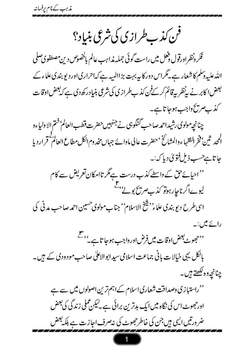 مذہب کے نام پر افسانہ
