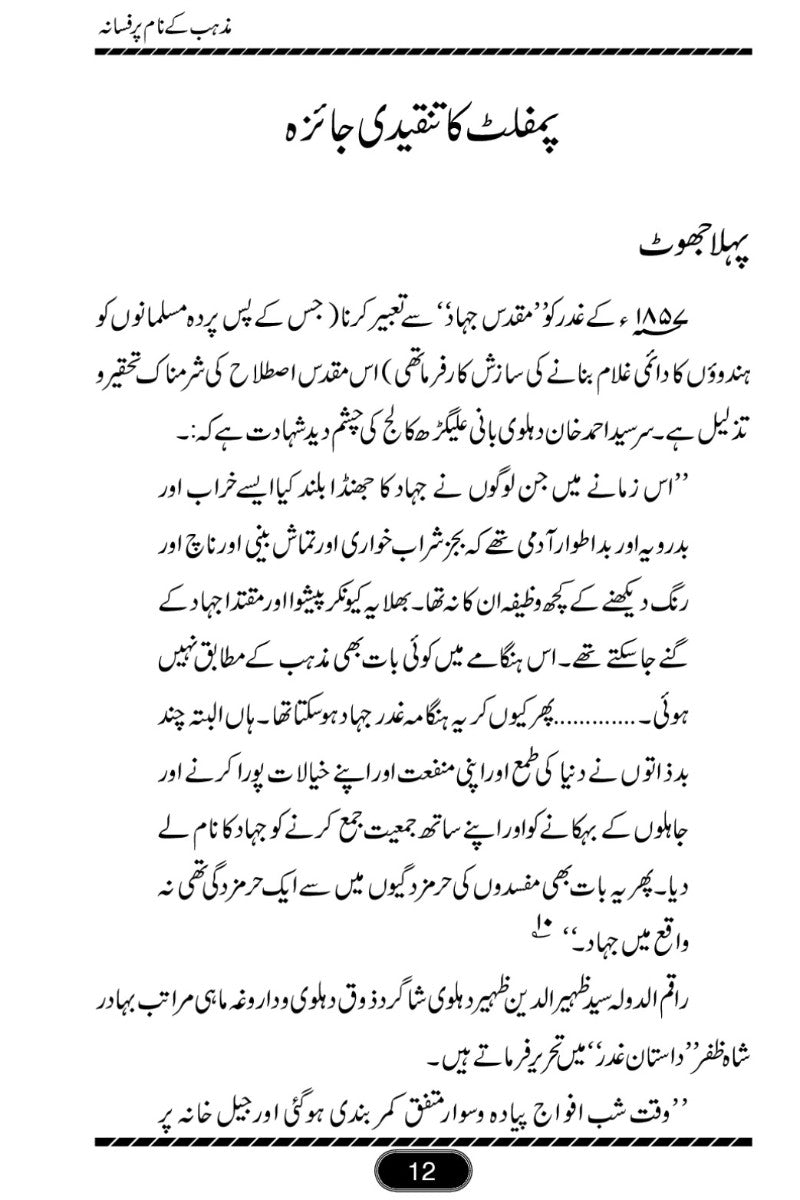 مذہب کے نام پر افسانہ
