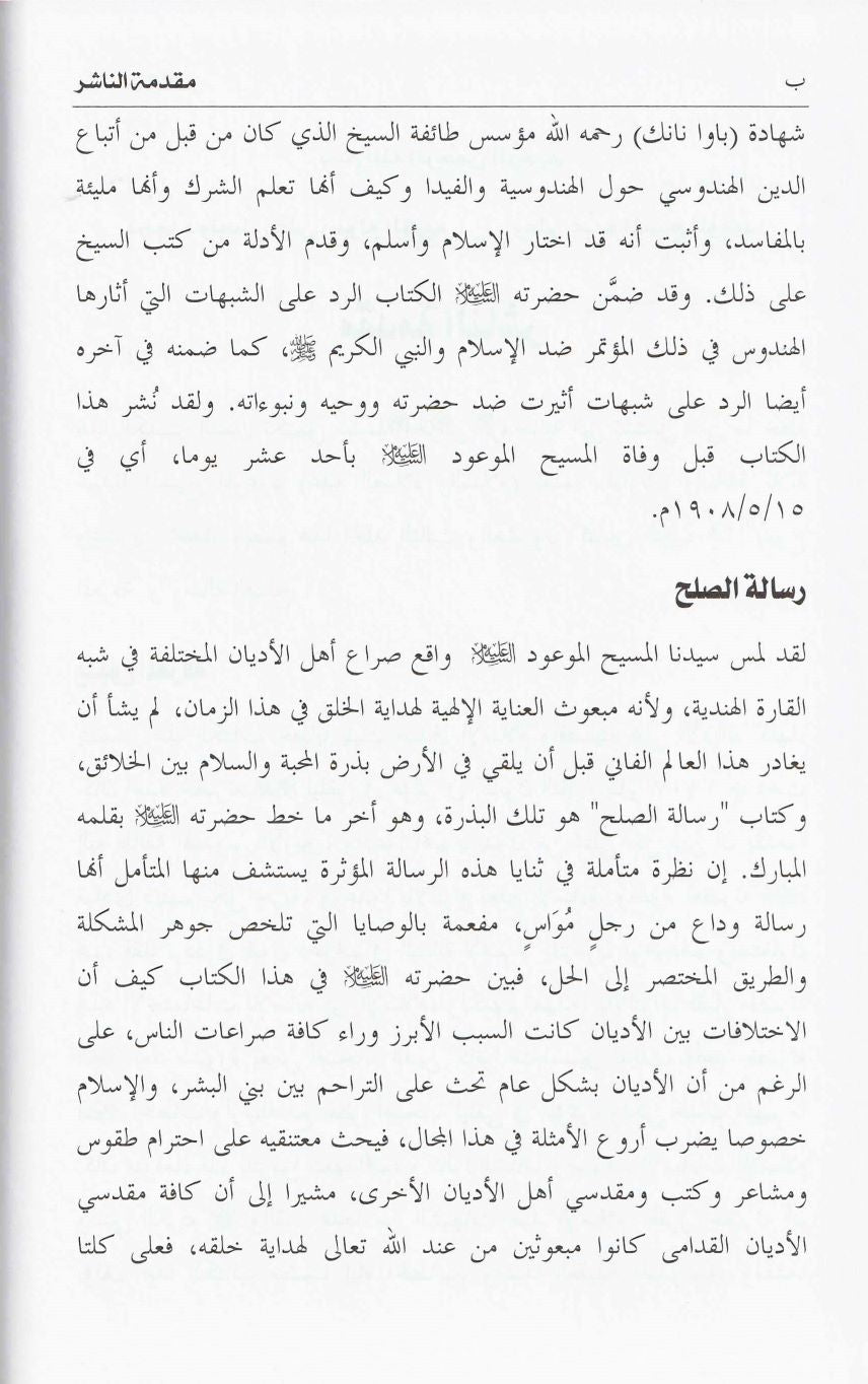 Chashma-e-Marifat and Paigham-e-Sulh ينبوع المعرفة ورسالة الصلح