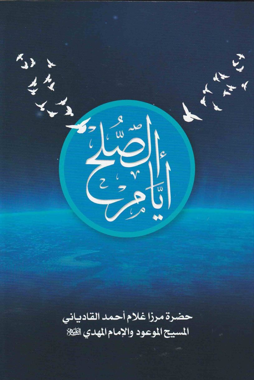 Ayyam-us-Sulh أيام الصلح