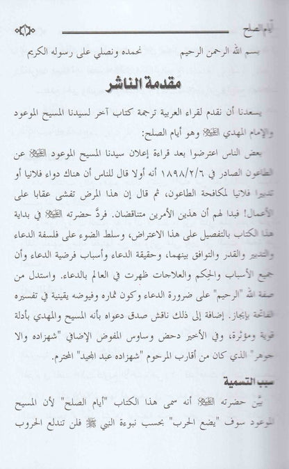 Ayyam-us-Sulh Arabic Translation أيام الصلح