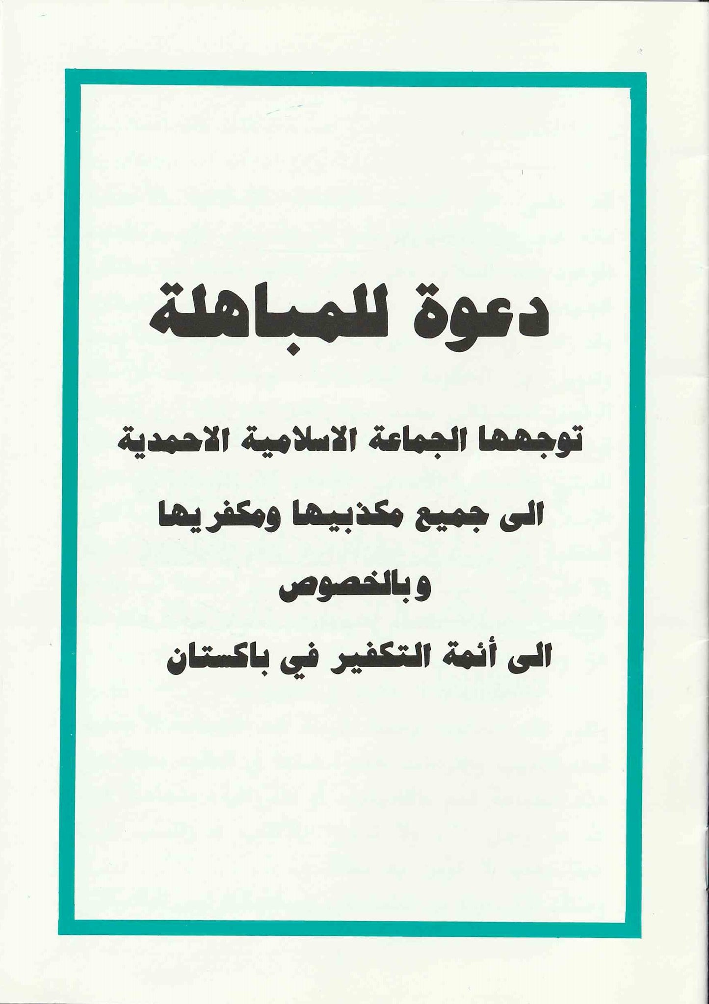 Dawat ul Mubahila (دعوت المبایلہ)