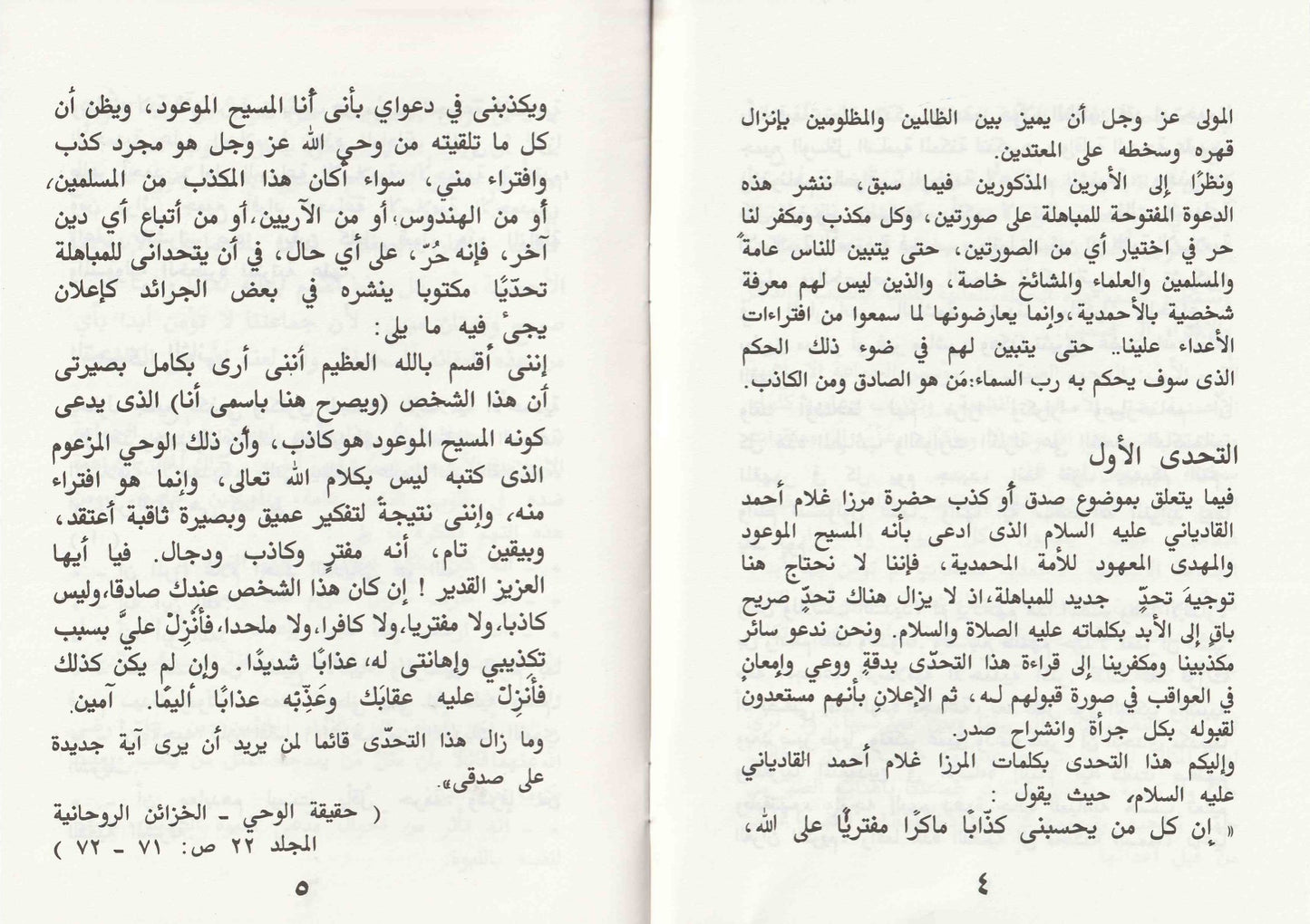 Dawat ul Mubahila (دعوت المبایلہ)