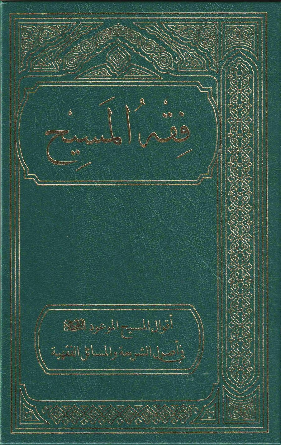 Fiqhul Masih (Arabic) فقہ المسیح