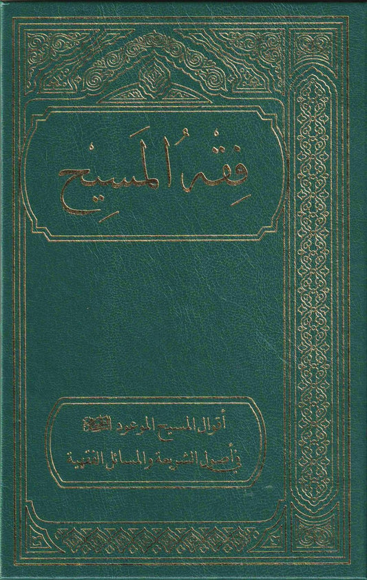 Fiqhul Masih  (Arabic) فقہ المسیح