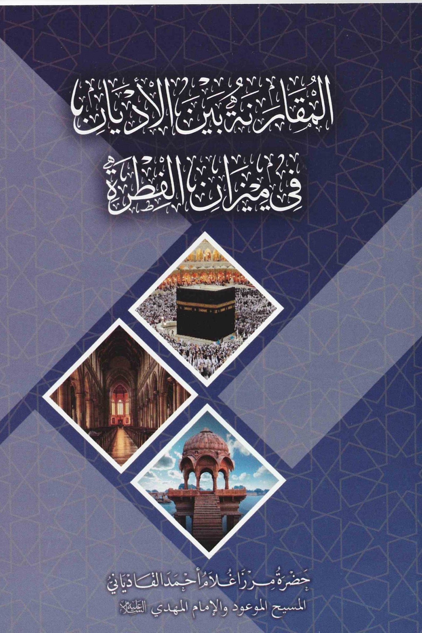 Risala Miyar ul Mazahib (Arabic) رسالہ معیار المذاہب