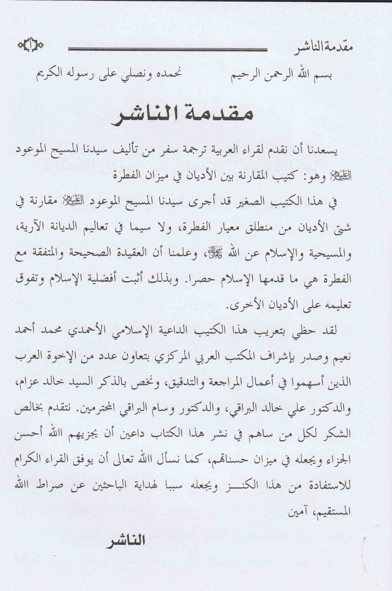 Risala Miyar ul Mazahib (Arabic) رسالہ معیار المذاہب