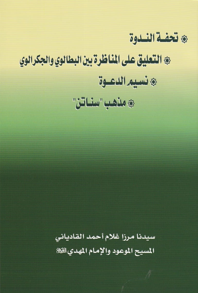 Arabic Ruhani Khazain تحفتہ الندوہ ، نسیم الدعوت ، مذہب سناتن، التعلیق علی المناظرۃ
