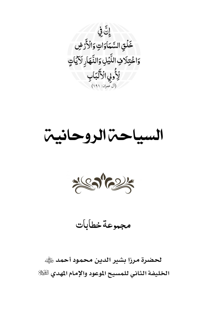 Sair-e-Roohani (Arabic Translation)