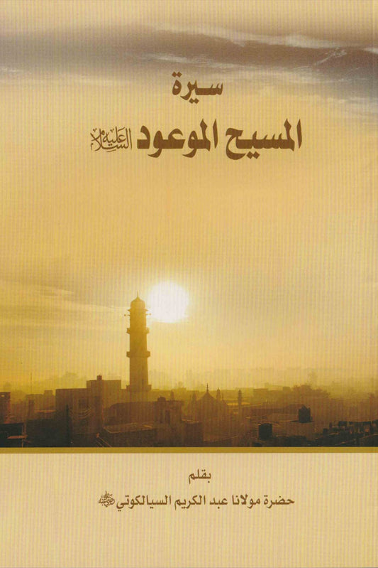 Seerat-ul-Masih-ul-Maoud سیرت المسیح الموعود