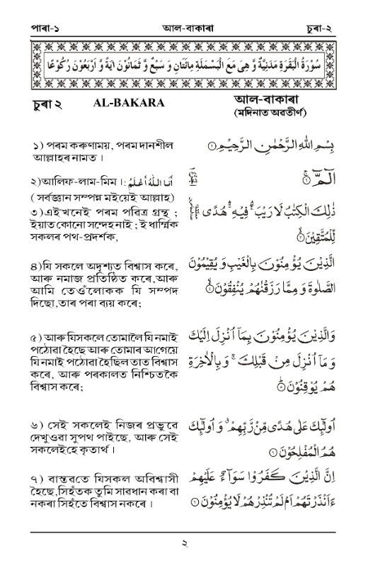 Holy Quran with Assamese Translation পবিত্র কোৰআন