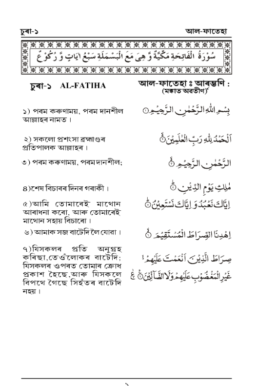Holy Quran with Assamese Translation পবিত্র কোৰআন