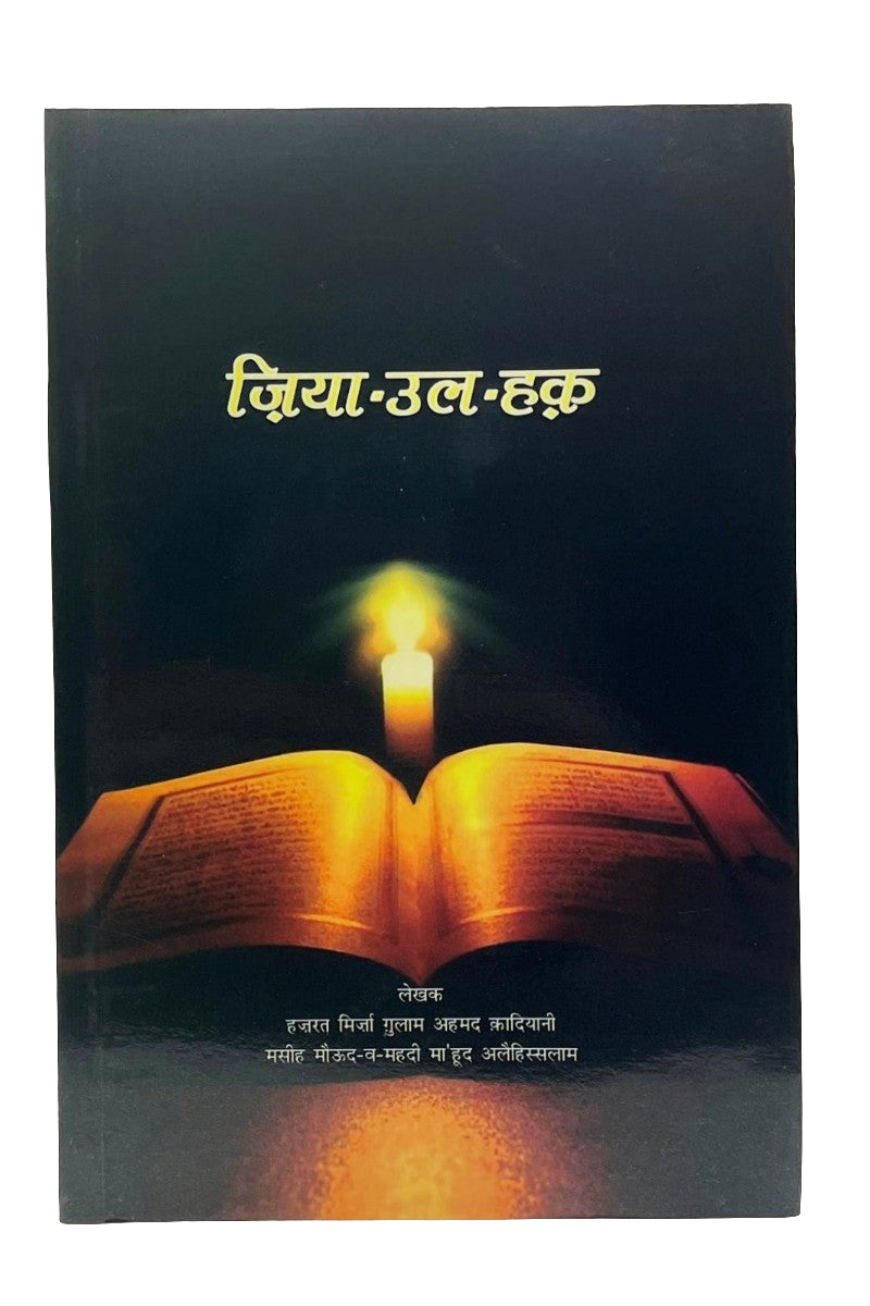 ज़िया-उल-हक़ (Zia-ul-Haq, Hindi)