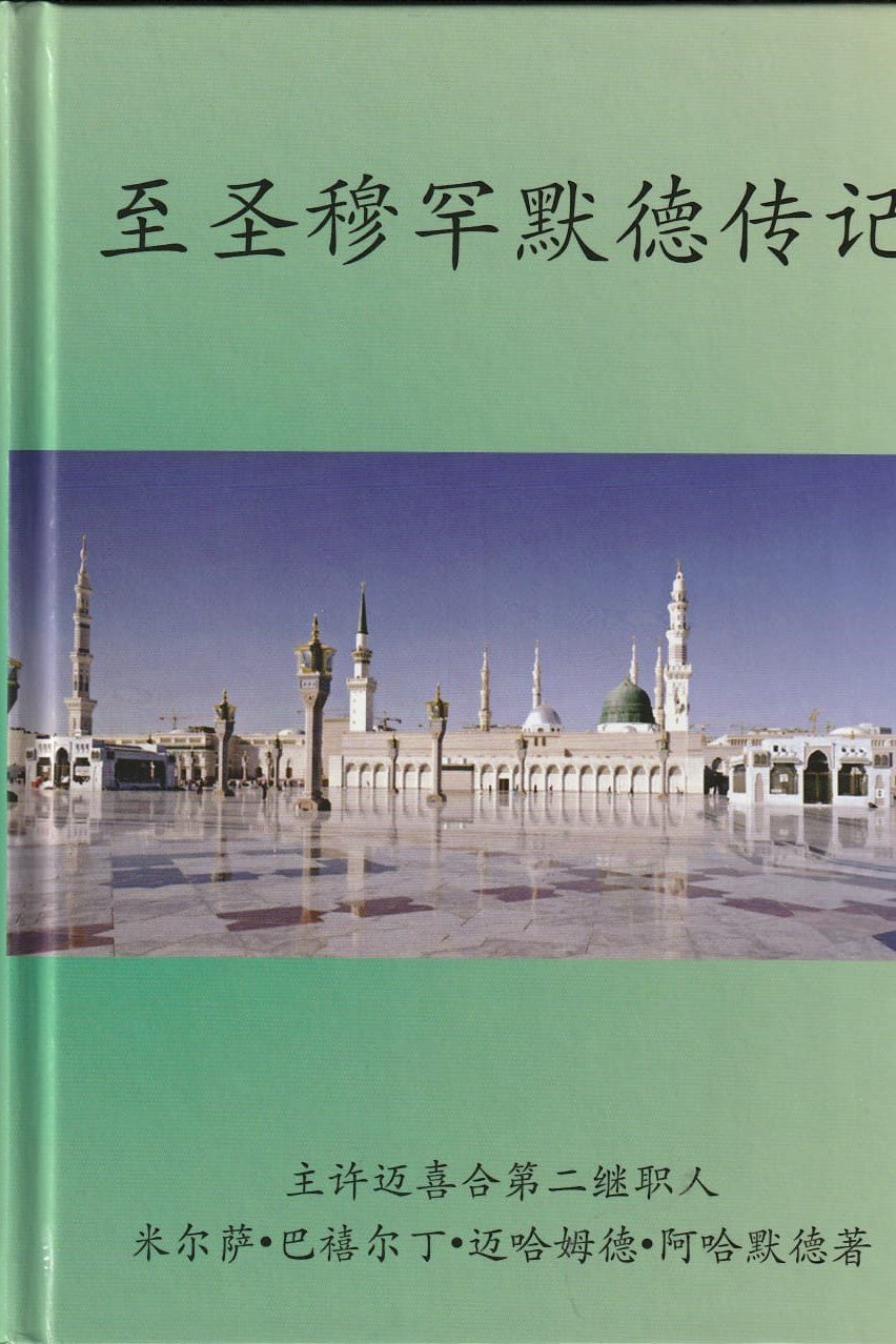 Life of Muhammad (pbuh) in Chinese