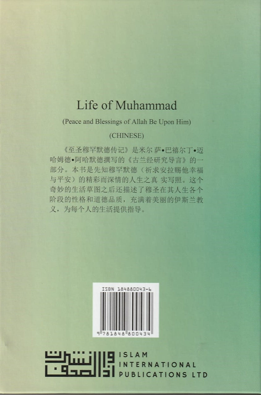 Life of Muhammad (pbuh) in Chinese