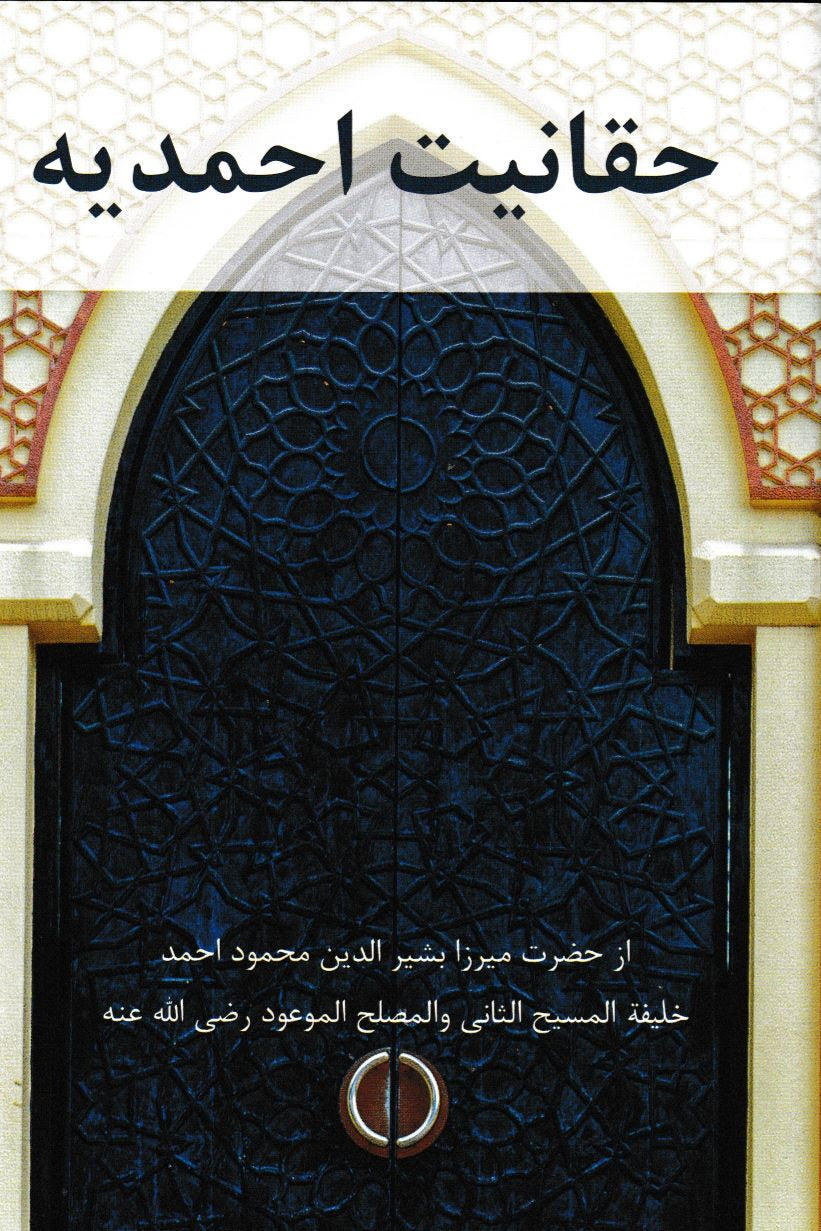 Haqqaaniyat-e-Ahmadiyyat (Farsi) حقانیت احمدیت فارسی ترجمہ