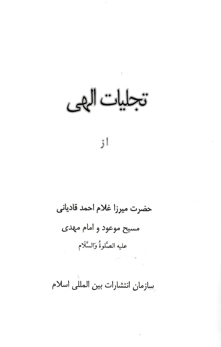 Tajalliyat-e-Ilahi(Farsi) تجلیات الہی فارسی ترجمہ