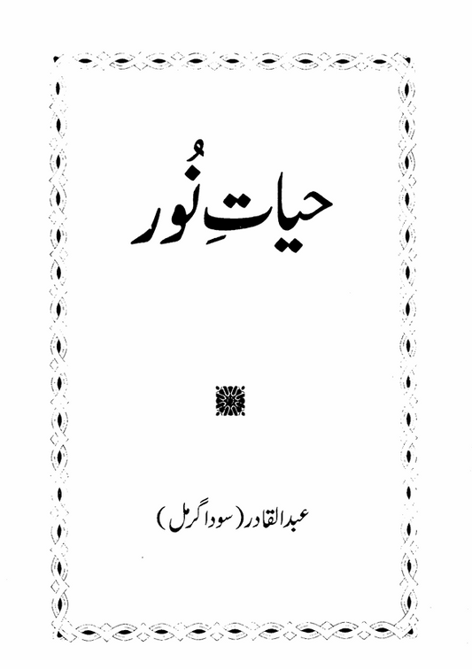 Hayat e Noor حیات نور
