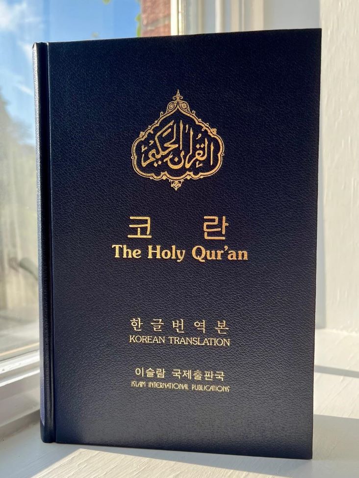 Holy Quran with Korean translation (한국 번역을 통한 거룩한 꾸란)