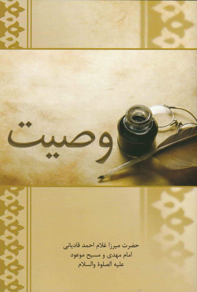 Al Wassiyat وصیت ترجمہ فارسی اردو کتاب الوصیت