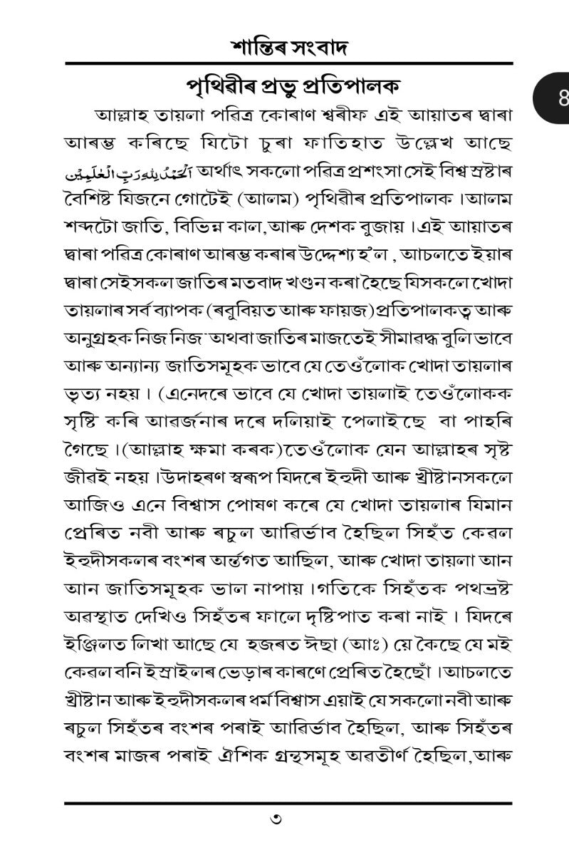 শান্তিৰ সংবাদ (A Message of Peace, Assamese)