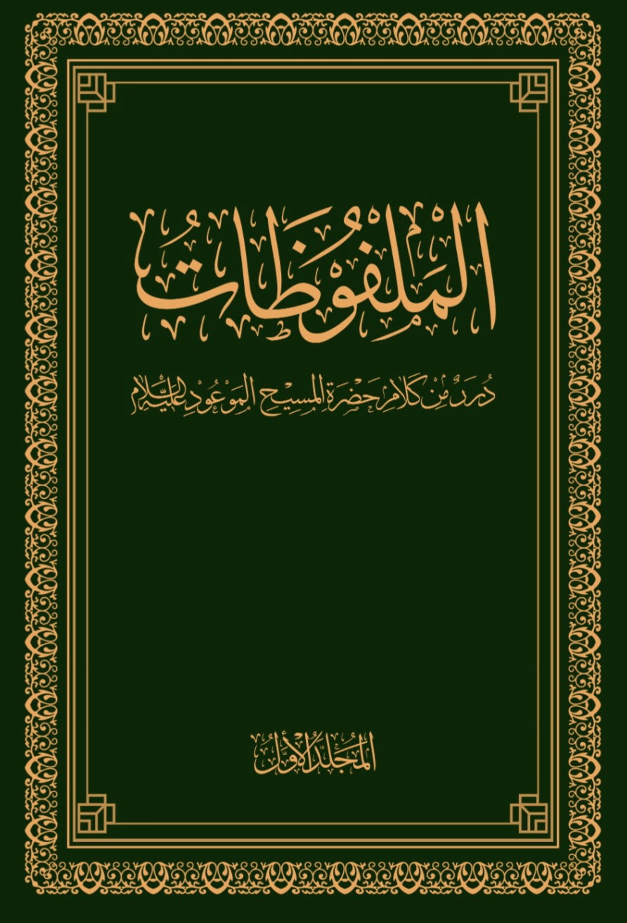 Malfuzat Arabic (10 volumes) ملفوظات