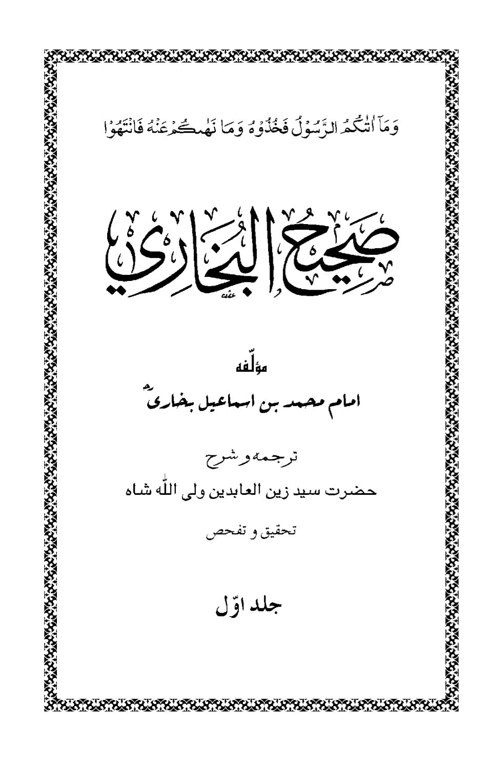 صحیح البخاری ـ اردو ترجمہ ـ جلد ۱ -حدیث نمبر 1 تا 602